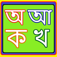 Bangla Bornoporichoy (বাংলা বর্ণপরিচয়)