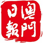 Cover Image of 下载 澳門日報 5.2.1 APK