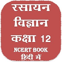 कक्षा 12 रसायन विज्ञान NCERT BOOK हिंदी में