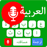 Cover Image of Descargar Easy Arabic Voice Keyboard App  APK