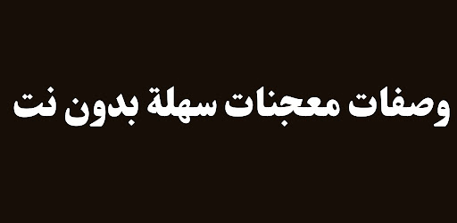 وصفات معجنات سهلة بدون نت