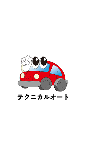 Android application テクニカルオート screenshort