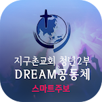 Cover Image of डाउनलोड 지구촌교회 청년2부 스마트주보 1.5 APK
