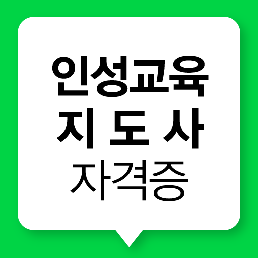 인성교육지도사 자격증 시험 logo
