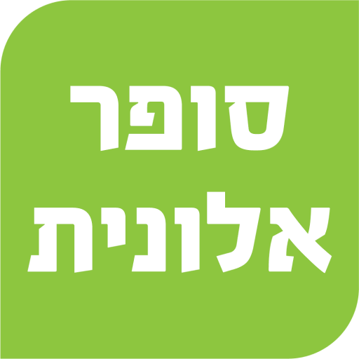סופר אלונית logo