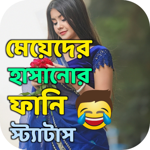 মজার হাসির স্ট্যাটাস ছন্দ logo