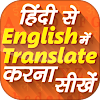 Hindi To English Translation App : Hindi English Translator Hindi Translate App Apk Download For Windows Latest Version 2 0 / Voice and text input enter english or hindi voice to translate and copy it.