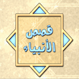 Qasas Anbiya-Free Islamic book icon