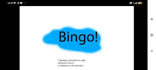 Bingo! - Бинго!