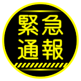 緊急通報ナビ icon