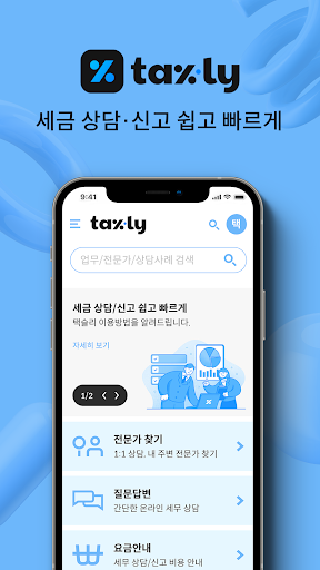 Android application taxly - 세무사·회계사 찾는 가장 쉬운법 screenshort