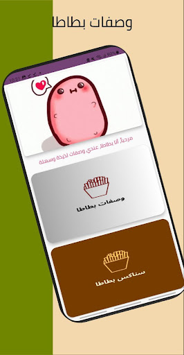 Android application وصفات بطاطا screenshort