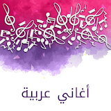 أغاني عربية - بدون انترنت icon