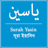 ياسين Surah Yasin সূরা ইয়াসঠন icon