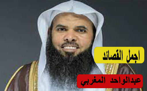 اروع قصائد عبدالواحد المغربي