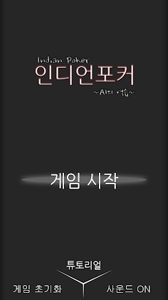 인디언포커 - Screenshot 1
