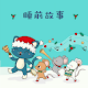 熊八故事館~童話故事 Tải xuống trên Windows