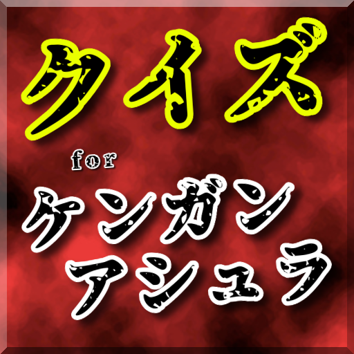 Updated クイズforケンガンアシュラ 格闘マンガアニメゲーム 無料 Pc Android App Mod Download 22