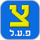 Глаголы в иврите icon
