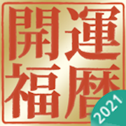 開運福暦カレンダー2021  Icon