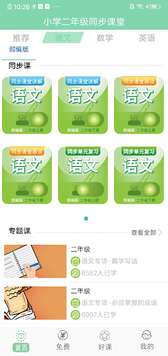 Android application 小学二年级同步满分课堂 screenshort