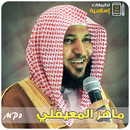Ikonbild för ماهر المعيقلي القران الكريم