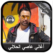 Assi El Hallani 2020 - أغاني عاصي الحلاني بدون نت