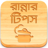 Ranna Recipe Bangla Book Tips icon