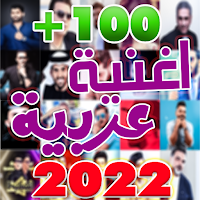 اغاني عربية بدون نت +100 اغنية