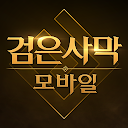 검은사막 모바일