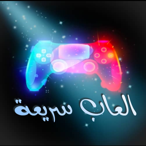 العاب سريعة