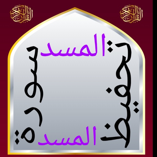 تحفيظ سورة المسد مكررة بدون نت logo