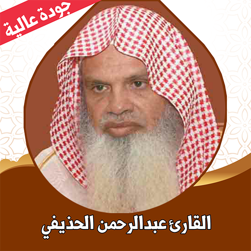 القران الكريم الحذيفي بدون نت logo