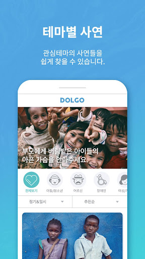돌고(Dolgo) - 쉽고 재미있게 기부, 봉사 활동에 Screen 2