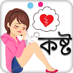 Cover Image of Download Sad SMS Bangla কষ্ট 2022  APK