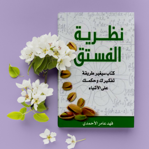 كتاب نظرية الفستق Download on Windows