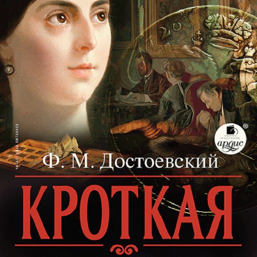 Кроткая. Достоевский logo