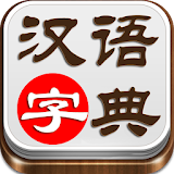 汉语字典 icon