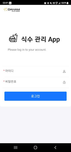 Android application 단암시스템즈 식수 관리 screenshort