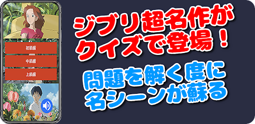 ジブリクイズ～For　借りぐらしのアリエッティDX
