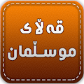 Download Qallay Musllman 2.0.0 Apk for android