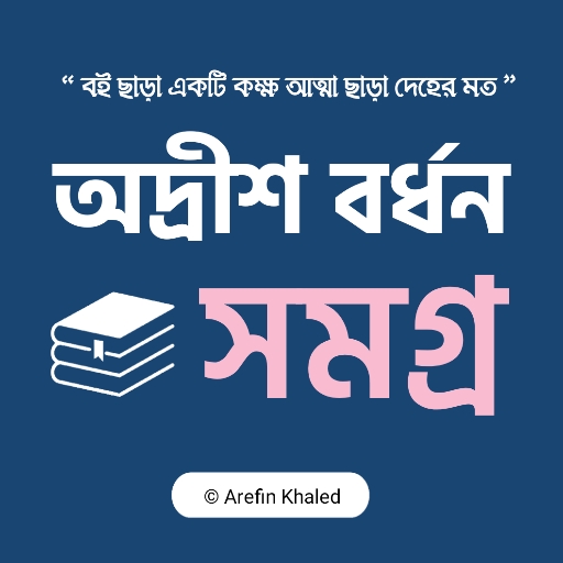 অদ্রীশ বর্ধন সমগ্র logo