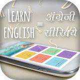 Learn English - अंग्रेजी सीखें icon