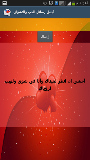 أجمل رسائل الحب والأشواق Screenshot 3 - AppWisp.com