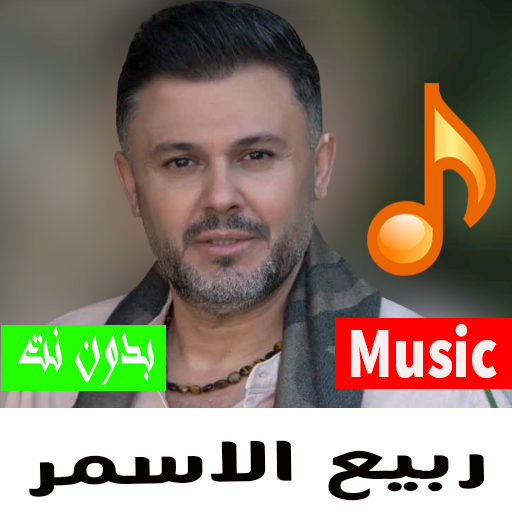 أغاني لبنانية ربيع الأسمر 2023