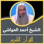 Cover Image of ดาวน์โหลด قران كريم بصوت أحمد الحواشي  APK