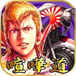Cover Image of 下载 喧嘩道～全國不良番付～対戦ロールプレイングゲーム 1.0.42 APK