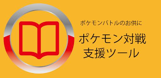 ポケ対戦支援ツール Google Play のアプリ