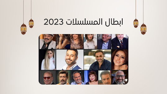 قائمة مسلسلات رمضان 2023