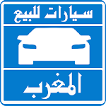 Cover Image of Tải xuống سيارات للبيع فى المغرب 2.0.2.1 APK